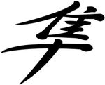 50592-busa-kanji-black_kanji.jpg
